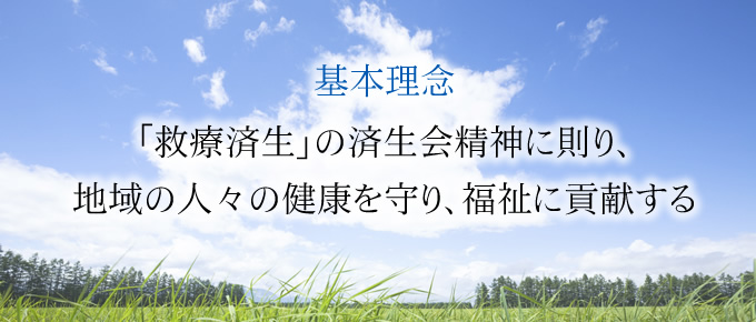 基本理念「救療済生」の済生会精神に則り、地域の人々の健康を守り、福祉に貢献する