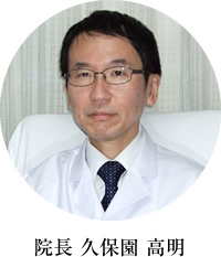 院長 久保園 高明