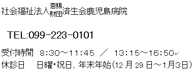 済生会鹿児島病院