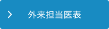 外来担当医表