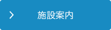 施設案内