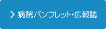 病院パンフレット・広報誌