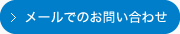 メールでのお問い合わせ