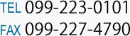 TEL 099-223-0101 FAX 090-227-4790