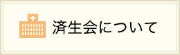 済生会について