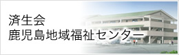 済生会 鹿児島地域福祉センター