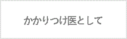 かかりつけ医