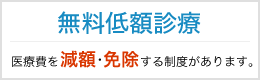 無料低額診療