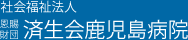 社会福祉法人 恩賜財団 済生会鹿児島病院