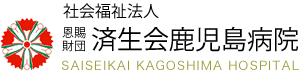 社会福祉法人 恩賜財団 済生会鹿児島病院