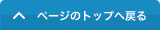 ページのトップへ戻る