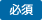 必須