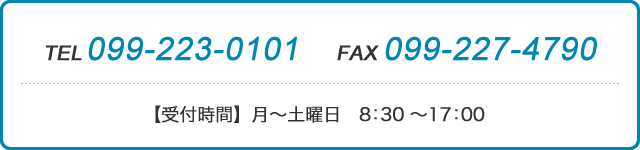 tel:099-223-0101 fax:099-227-4790 【受付時間】月～土曜日　8：30～17：00