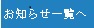 お知らせ一覧